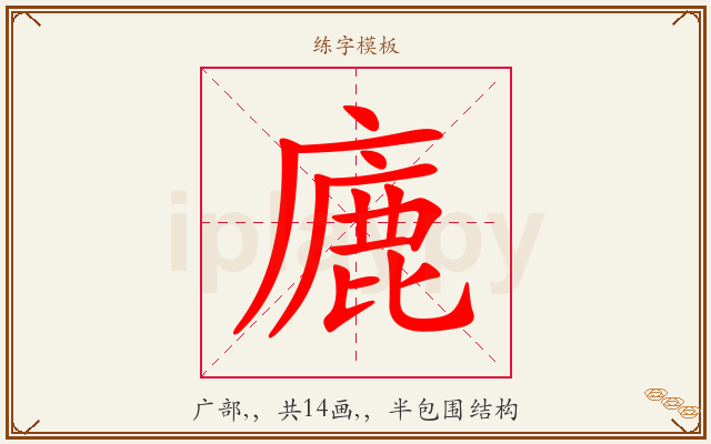 廘字图文介绍