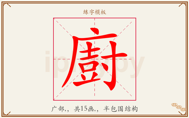 廚字图文介绍
