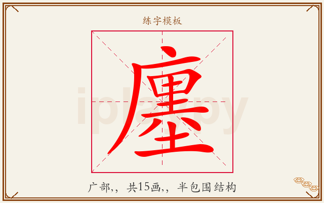 廛字图文介绍