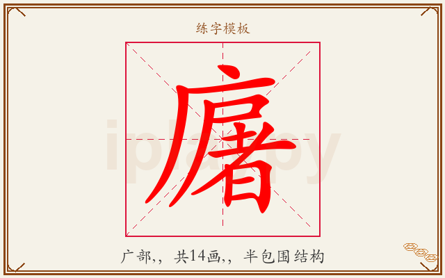 廜字图文介绍