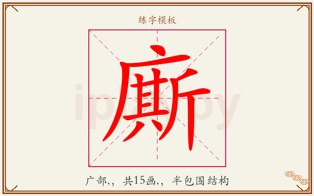 廝字图文介绍