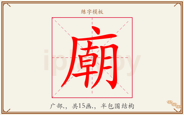 廟字图文介绍