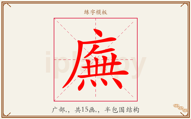 廡字图文介绍