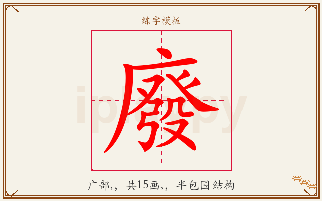廢字图文介绍