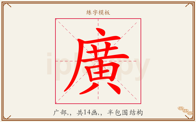 廣字图文介绍