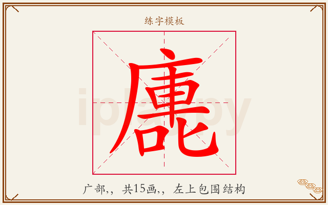 廤字图文介绍