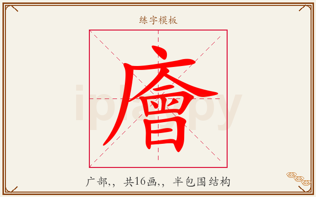 廥字图文介绍