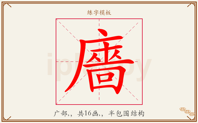 廧字图文介绍