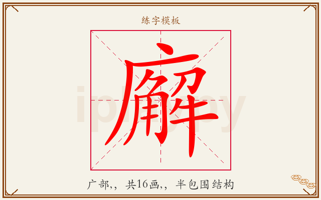 廨字图文介绍