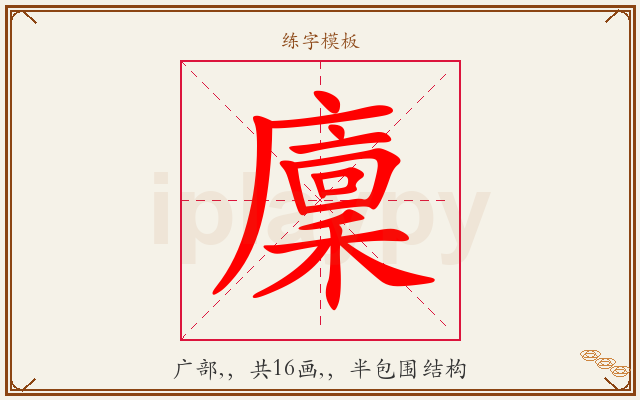 廩字图文介绍
