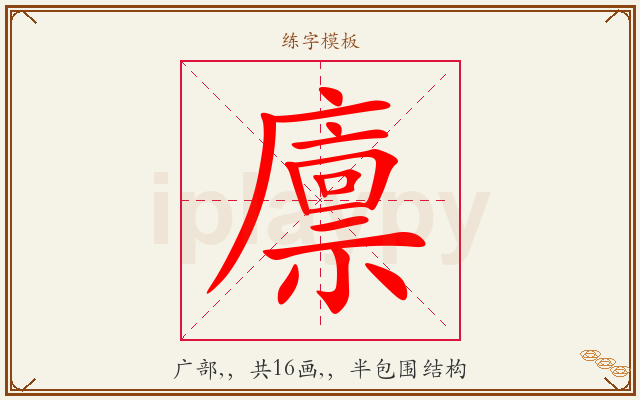 廪字图文介绍