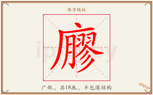 廫字图文介绍