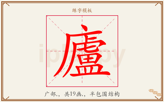 廬字图文介绍