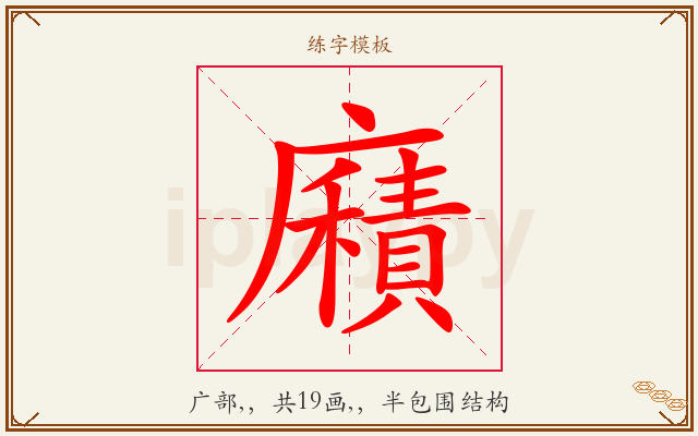 廭字图文介绍