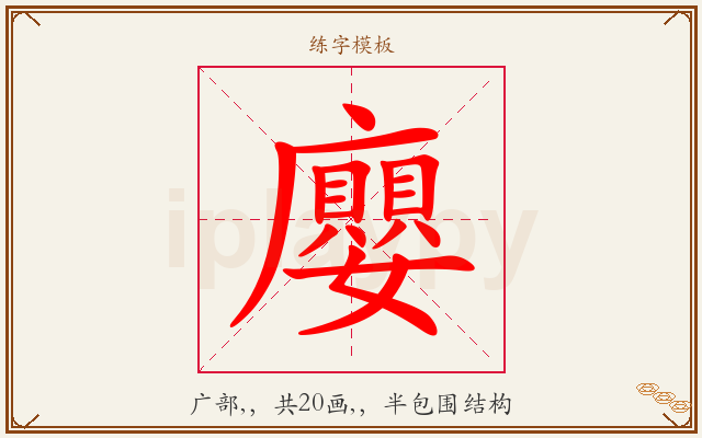 廮字图文介绍