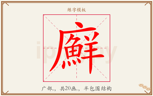 廯字图文介绍
