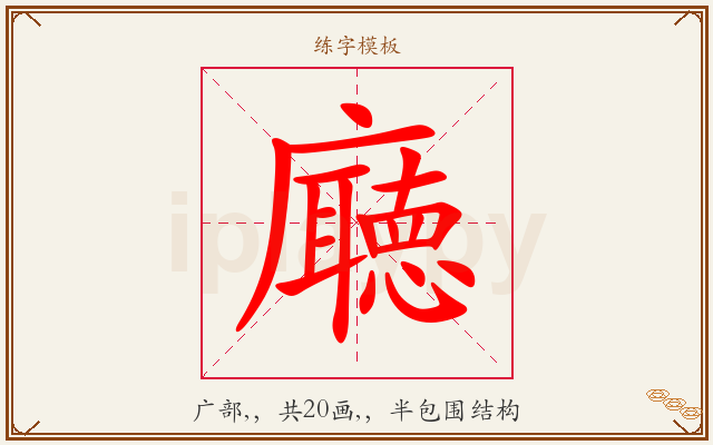 廰字图文介绍