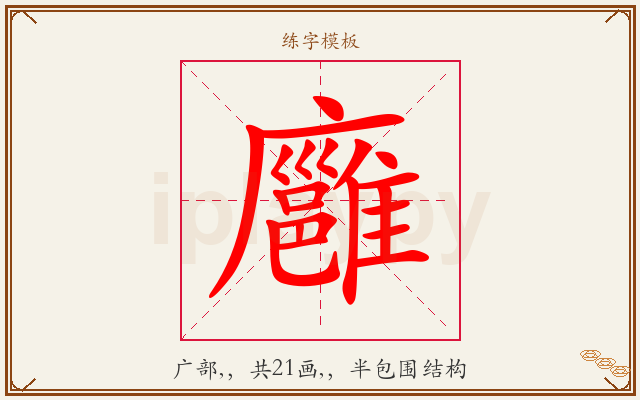 廱字图文介绍