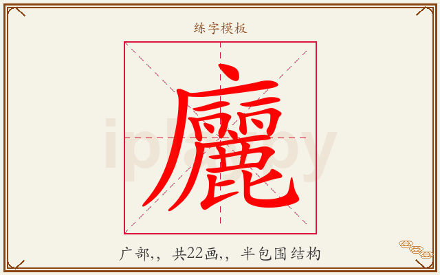 廲字图文介绍