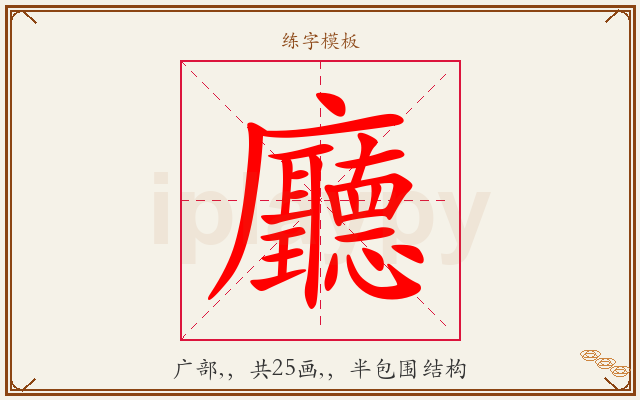 廳字图文介绍