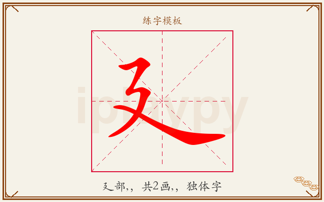 廴字图文介绍