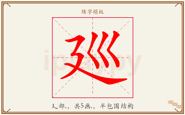 廵字图文介绍
