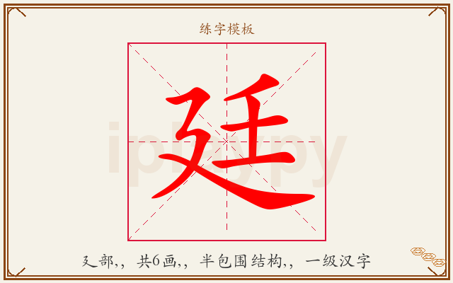 廷字图文介绍