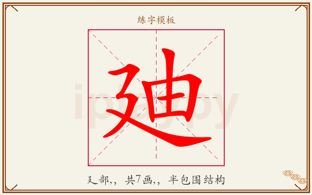 廸字图文介绍