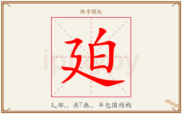 廹字图文介绍