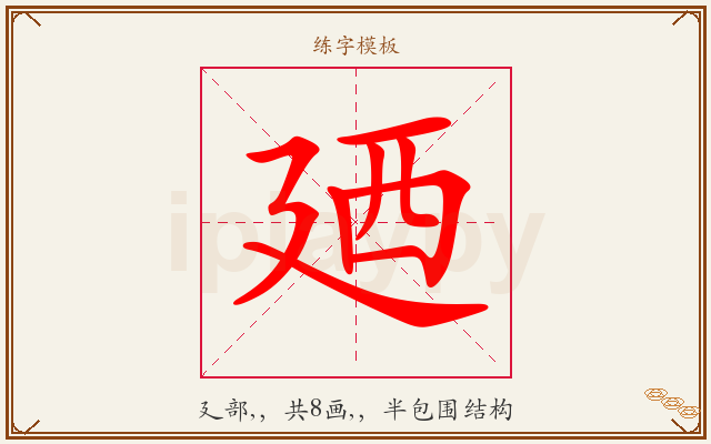 廼字图文介绍