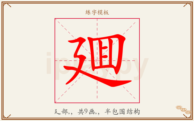 廽字图文介绍