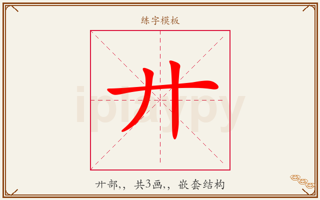 廾字图文介绍