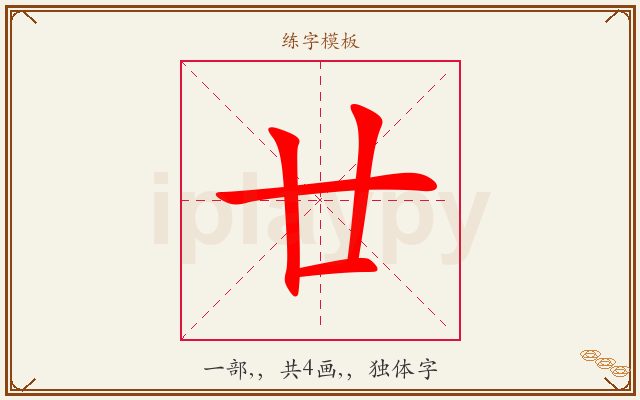 廿字图文介绍