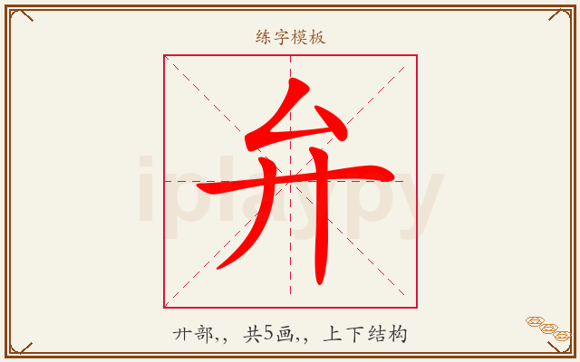 弁字图文介绍