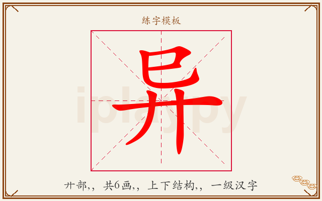 异字图文介绍