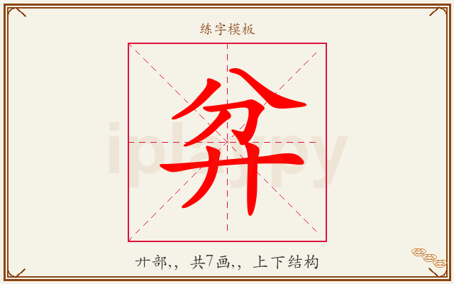 弅字图文介绍