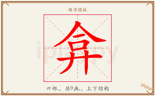 弇字图文介绍