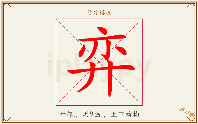 弈字图文介绍