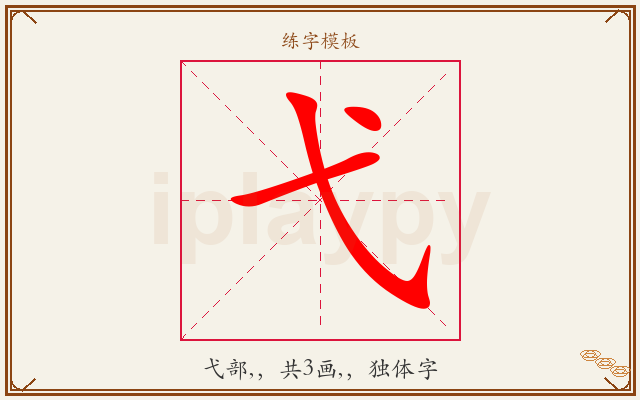 弋字图文介绍
