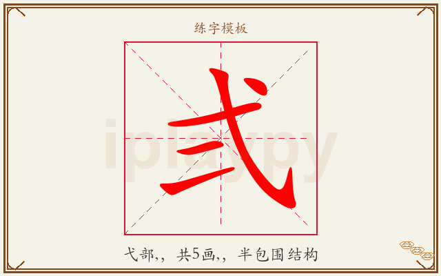 弍字图文介绍