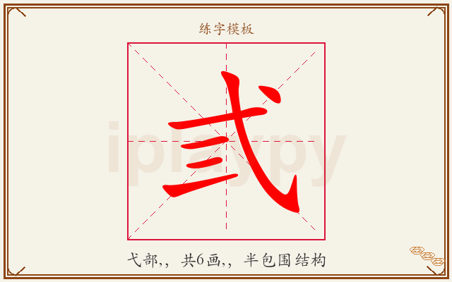 弎字图文介绍