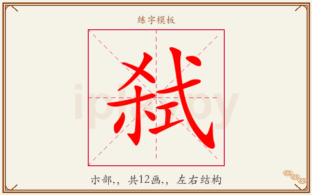 弑字图文介绍