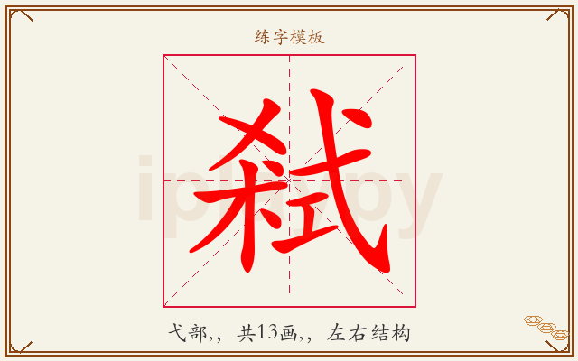 弒字图文介绍