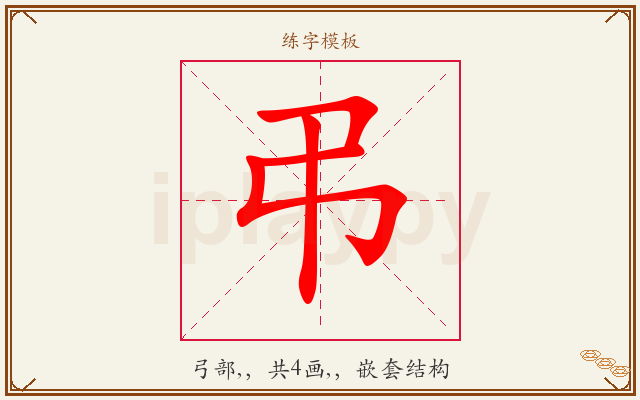 弔字图文介绍