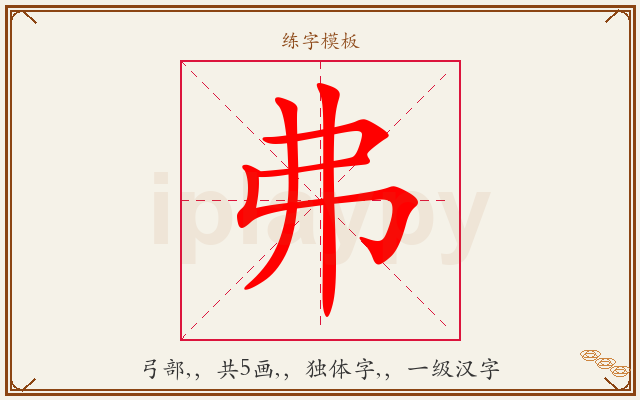 弗字图文介绍