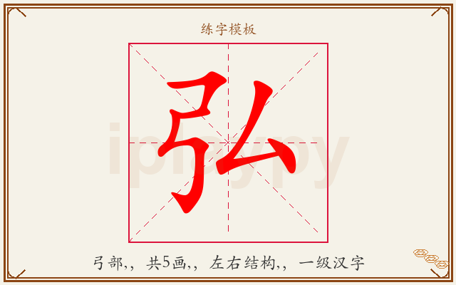 弘字图文介绍