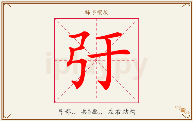 弙字图文介绍