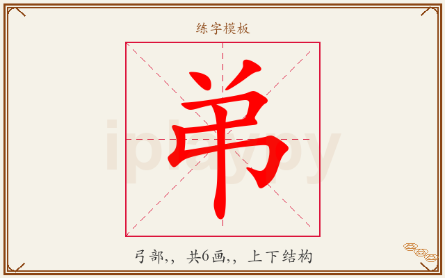 弚字图文介绍