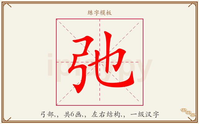 弛字图文介绍