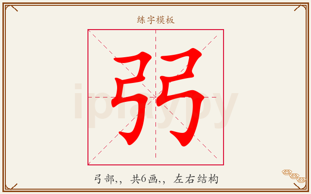弜字图文介绍